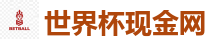 世界杯现金网_2026世界杯 (FIFA WorldCUP)中国下注指定网站